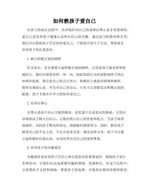 如何教孩子爱自己