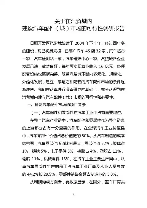 关于建设汽配城的调研报告