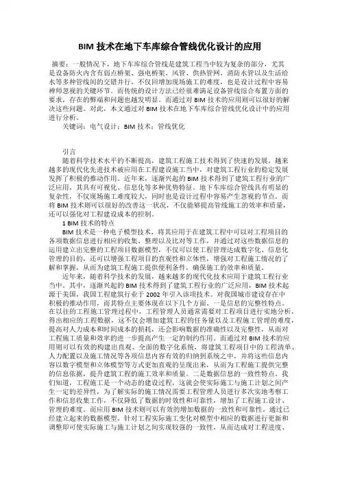 BIM技术在地下车库综合管线优化设计的应用