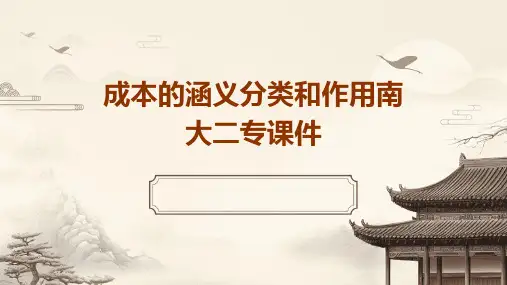 成本的涵义分类和作用南大二专课件