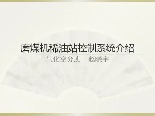 磨煤机稀油站控制系统