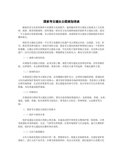 国家考古遗址公园规划浅谈