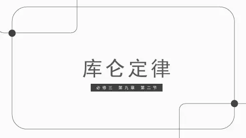 物理人教版(2019)必修第三册9.2库仑定律(共24张ppt)
