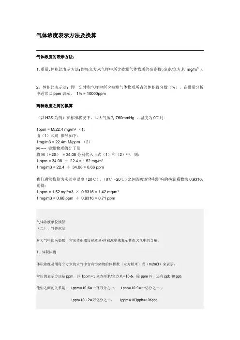 气体浓度表示方法及换算
