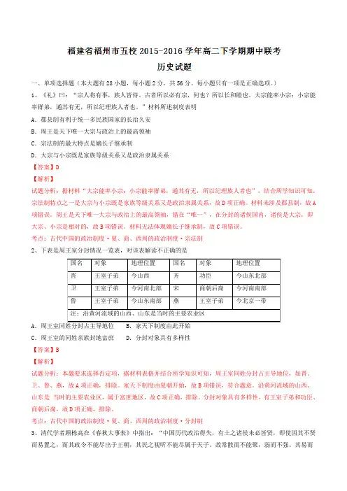 精品：福建省福州市五校2015-2016学年高二下学期期中联考历史试题(解析版)