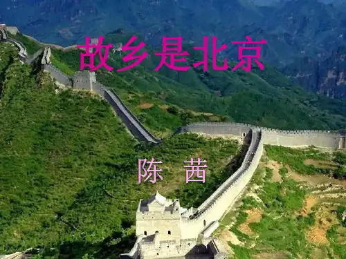 音乐人音版(简谱)四年级上册《聆听 故乡是北京》课件公开课 (1)