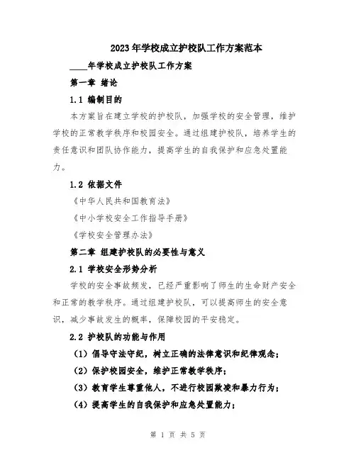 2023年学校成立护校队工作方案范本