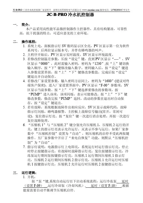 深圳市西莫斯特电气 JC-B-PRO 工业冷水机控制器 厂家说明书