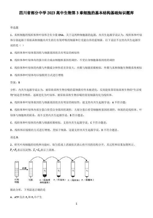 四川省部分中学2023高中生物第3章细胞的基本结构基础知识题库