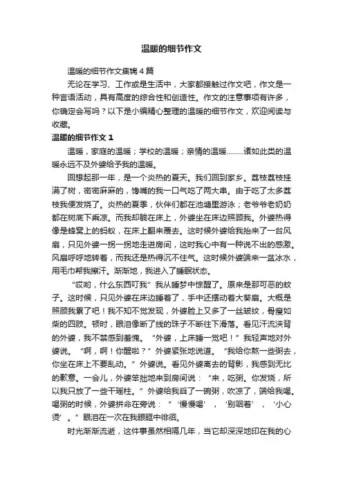温暖的细节作文集锦4篇