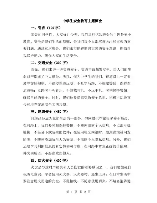 中学生安全教育主题班会