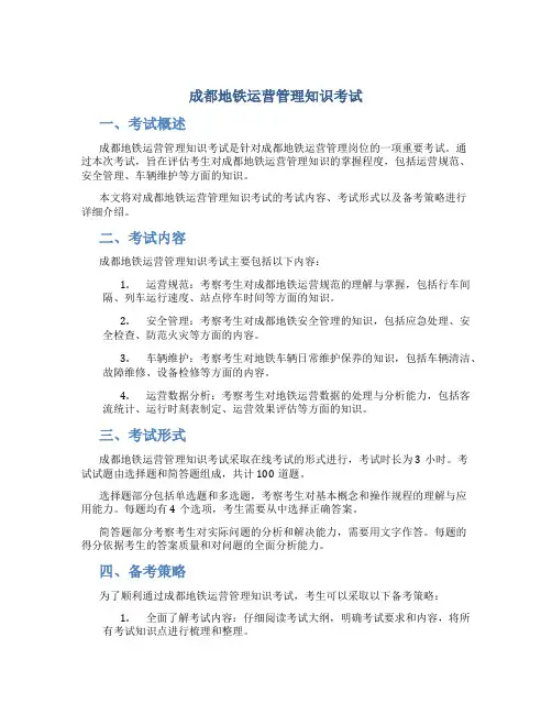 成都地铁运营管理知识考试