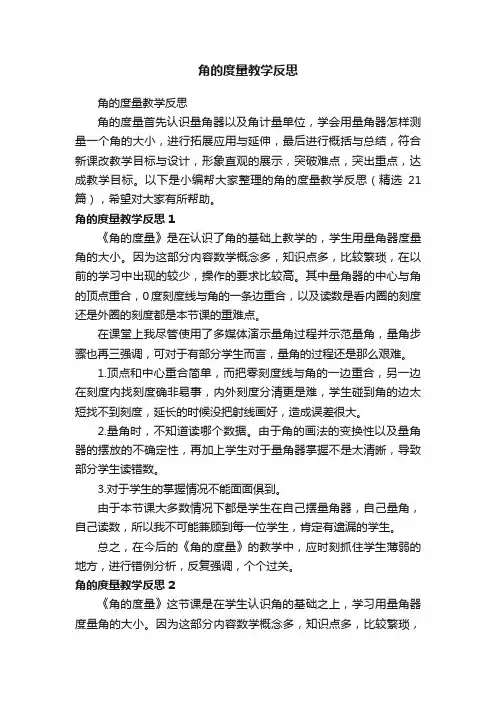 角的度量教学反思（精选21篇）