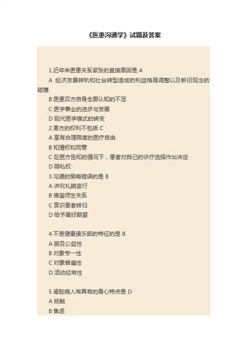 《医患沟通学》试题及答案