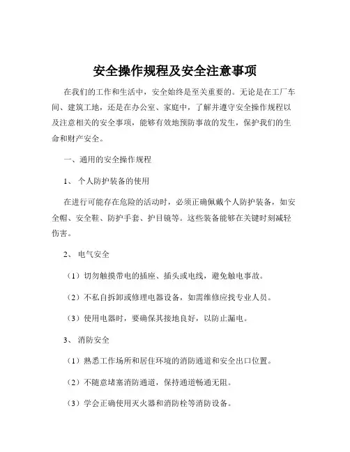 安全操作规程及安全注意事项