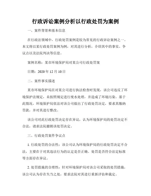 行政诉讼案例分析以行政处罚为案例