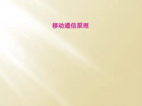 移动通信原理