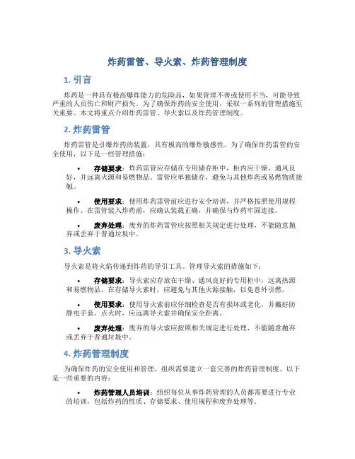 炸药雷管、导火索、炸药管理制度