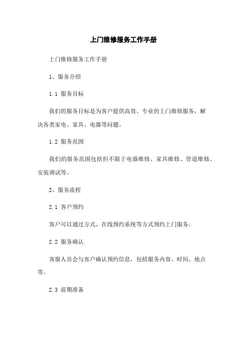 上门维修服务工作手册