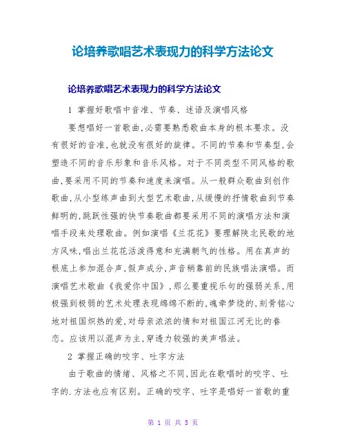 论培养歌唱艺术表现力的科学方法论文
