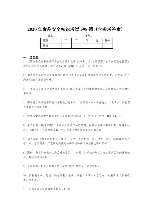 最新版精编2020年食品安全知识完整版考核题库598题(含标准答案)