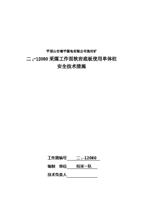 二1-12080采煤工作面使用单体柱安全技术措施