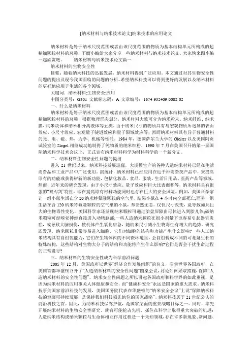 [纳米材料与纳米技术论文]纳米技术的应用论文