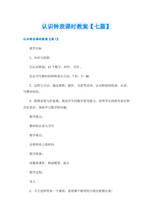 认识钟表课时教案【七篇】