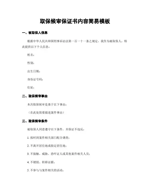 取保候审保证书内容简易模板