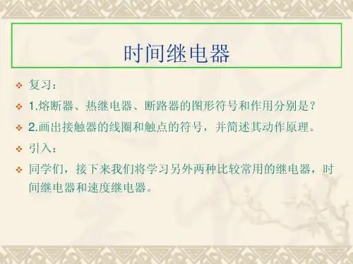 时间继电器