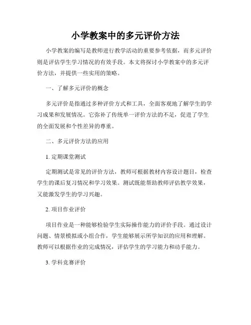 小学教案中的多元评价方法