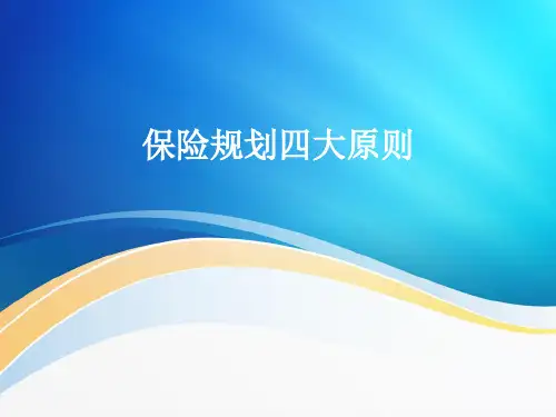 保险规划4大原则