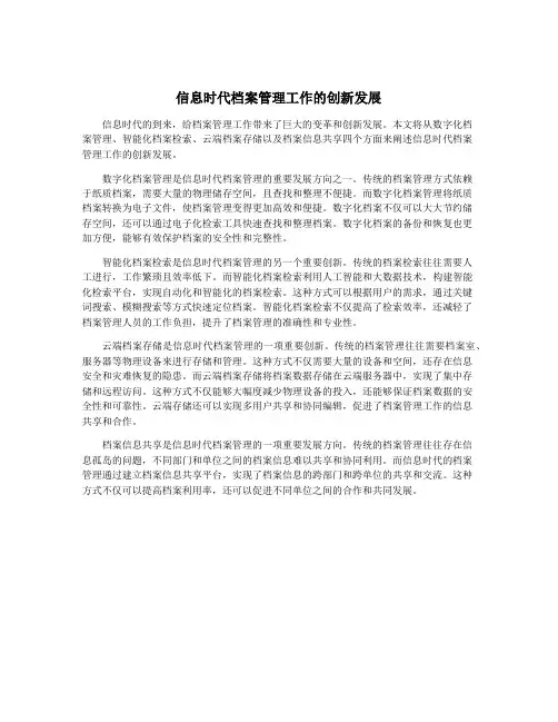 信息时代档案管理工作的创新发展