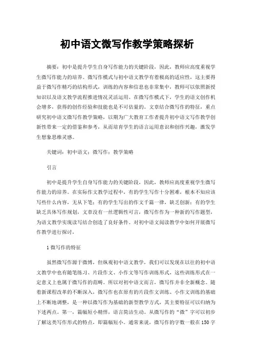 初中语文微写作教学策略探析