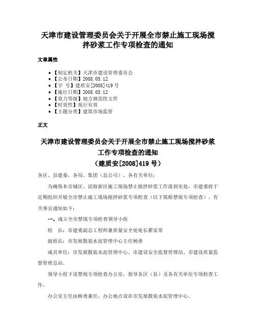 天津市建设管理委员会关于开展全市禁止施工现场搅拌砂浆工作专项检查的通知