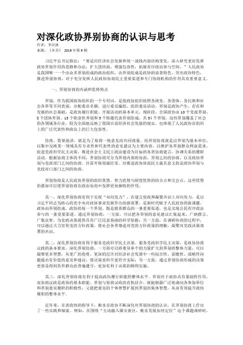 对深化政协界别协商的认识与思考