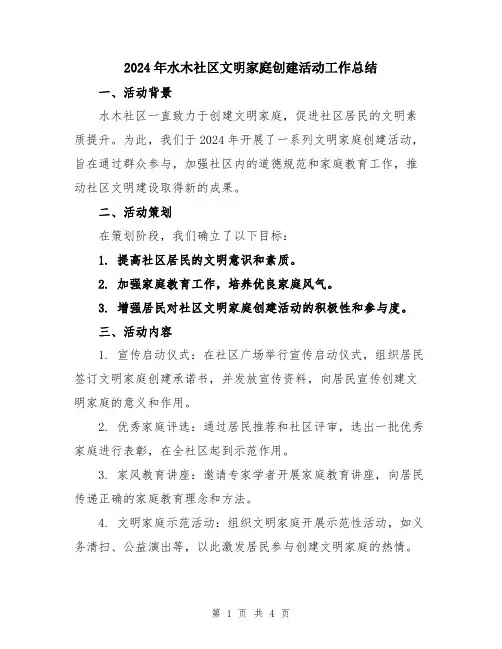 2024年水木社区文明家庭创建活动工作总结