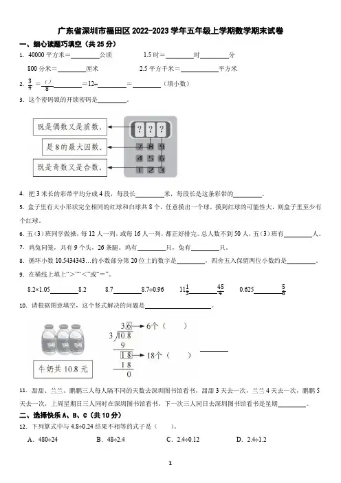 广东省深圳市福田区2022-2023学年五年级上学期数学期末试卷