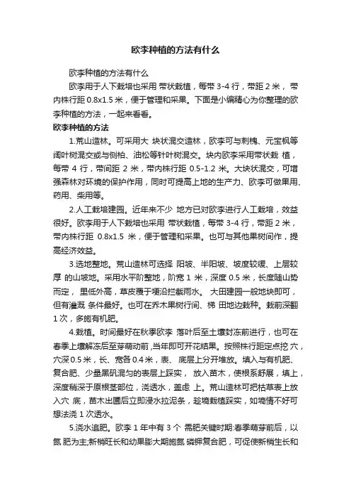 欧李种植的方法有什么