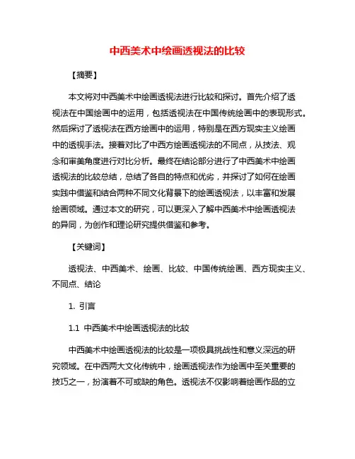 中西美术中绘画透视法的比较