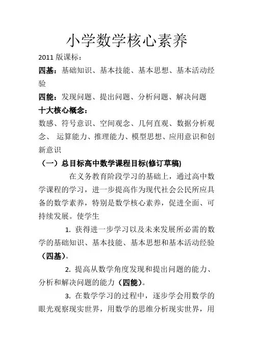 小学数学核心素养(思想方法)