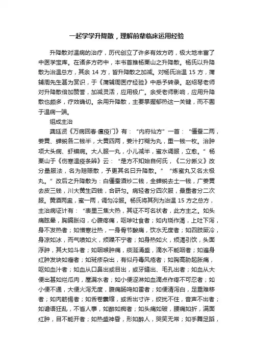 一起学学升降散，理解前辈临床运用经验
