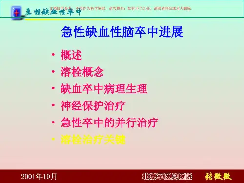 急性缺血性脑卒中进展培训课件