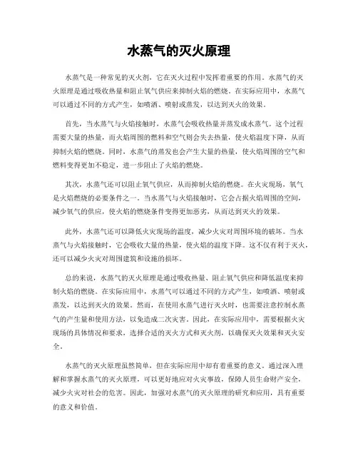水蒸气的灭火原理