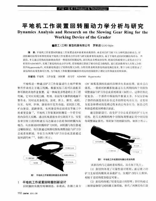 平地机工作装置回转圈动力学分析与研究