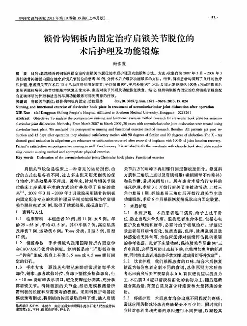 锁骨钩钢板内固定治疗肩锁关节脱位的术后护理及功能锻炼