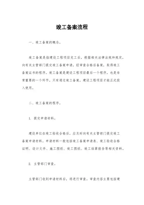 竣工备案流程