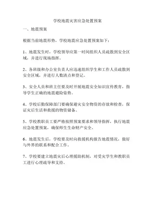 学校地震灾害应急处置预案