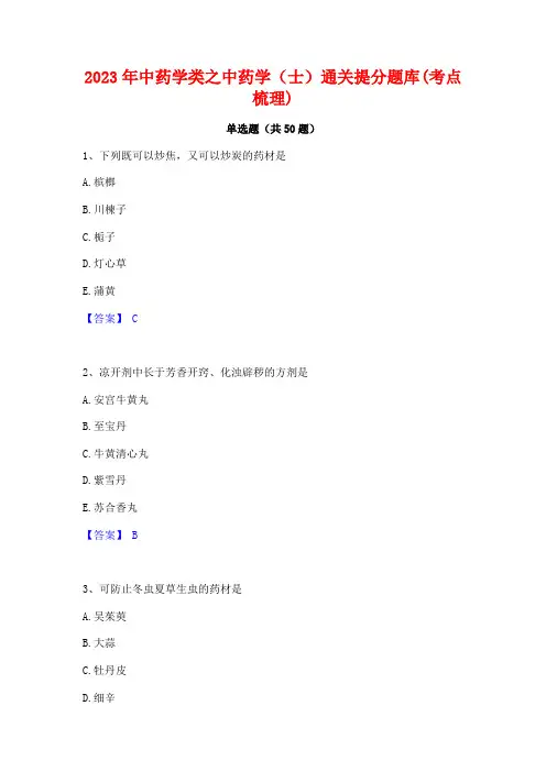 2023年中药学类之中药学(士)通关提分题库(考点梳理)