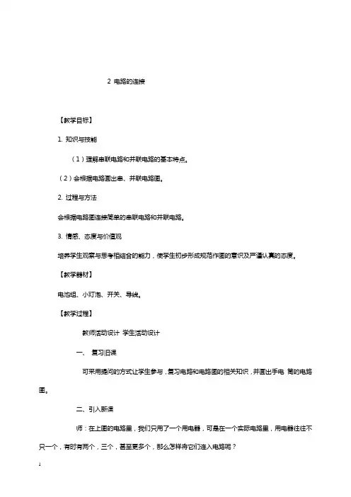 教科版九年级上册《电路的连接》教学设计.doc